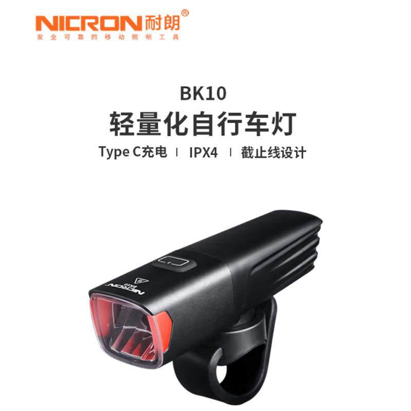 耐朗（NICRON）充电强光自行车灯BK10夜骑照明山地公路单车灯