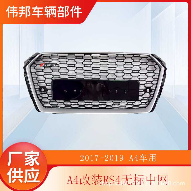 适用于A4L17-19款RS4中网 无标蜂窝网格中网改装汽车格栅B9RS4