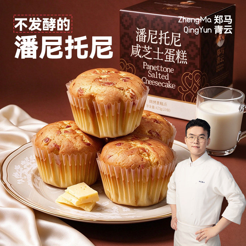 郑马青云潘尼托尼咸芝士蛋糕
