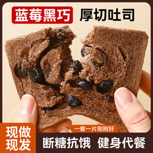 蓝莓黑巧厚切吐司面包现做现发断糖抗饿健身代餐一片刚刚好