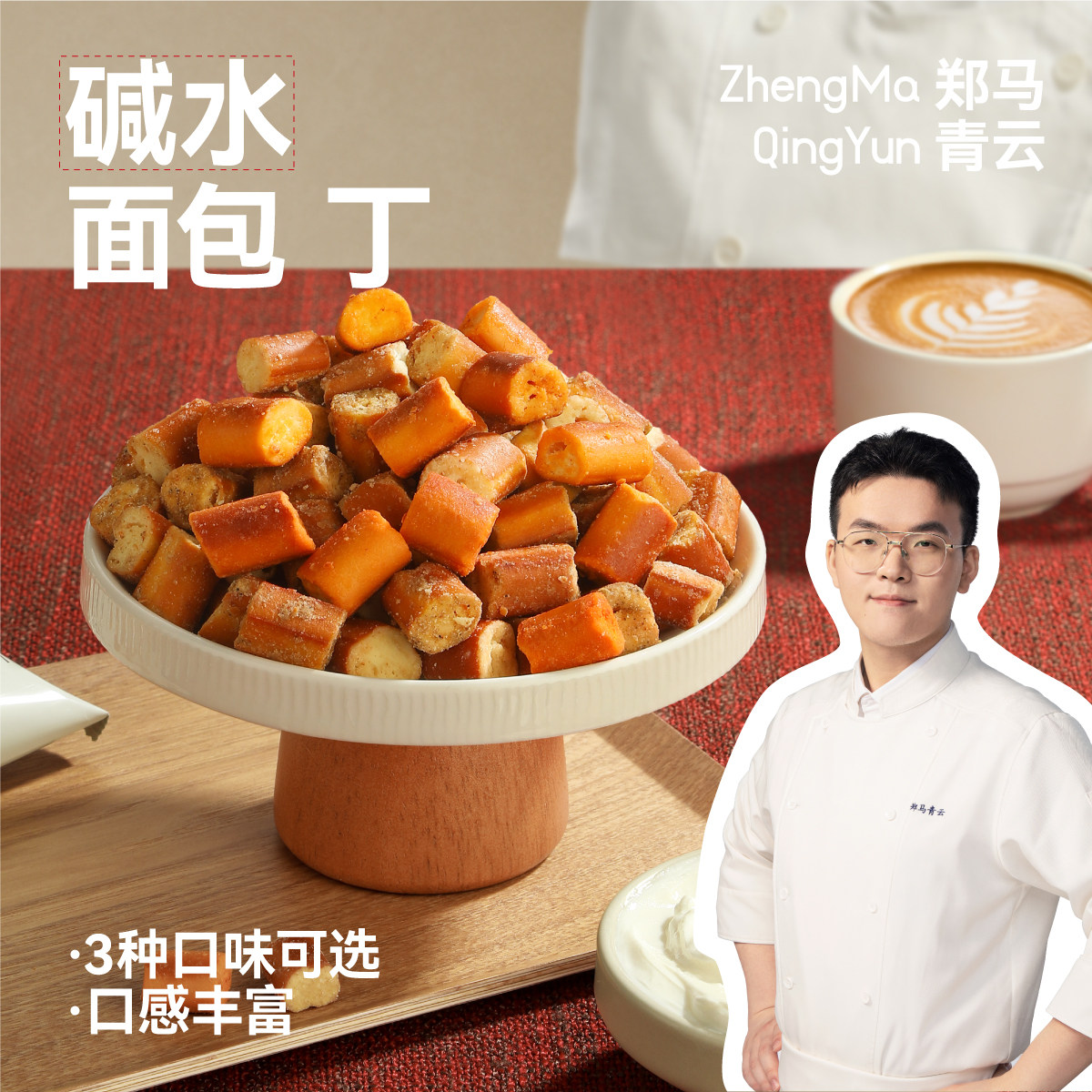 郑马青云碱水面包丁0添加独立包装3种口味膨化食品饼干休闲小零食