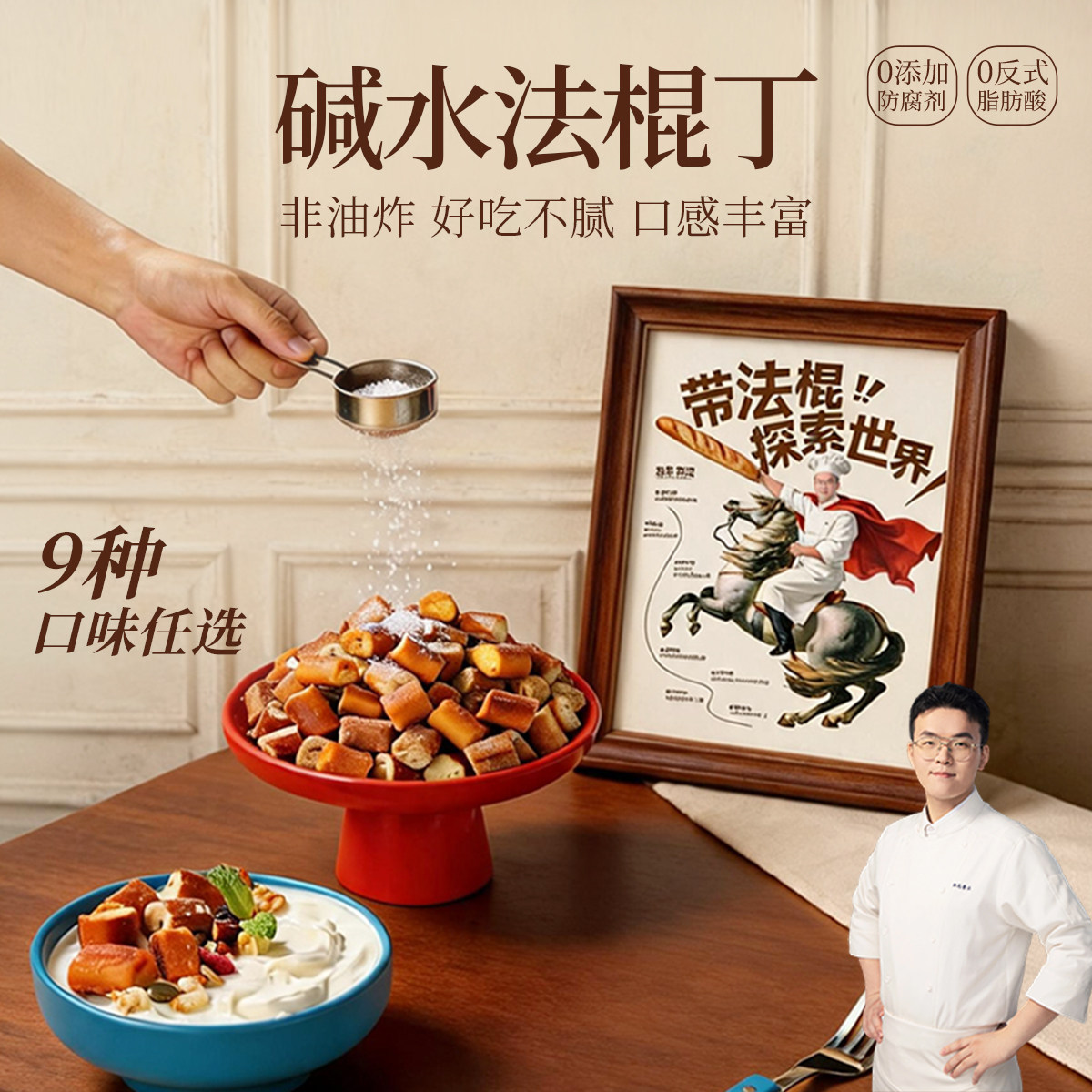 郑马青云碱水法棍面包丁酥脆点心