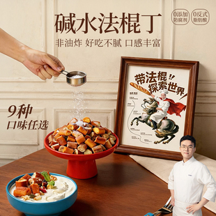 郑马青云碱水法棍面包丁酥脆点心