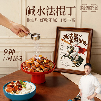 郑马青云法棍丁碱水面包丁