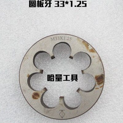 元1.220板牙 5M333.0平*板牙*圆 33*33 螺纹湖哈 *31.51.*3杭工