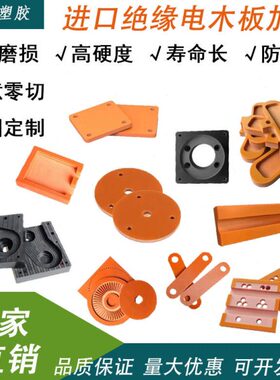 定制具耐高温冷板木治板防静电加工冲橘红色电木板胶绝缘板电工板