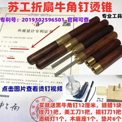【刘立维修锥 扇工具钉华折扇 烫】苏工 工作室钉轴  烫钉烫牛角