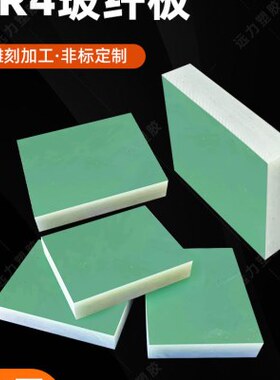 G132玻璃纤维板源404零切加工玻纤板0头F玻纤板环氧树脂板R绿水