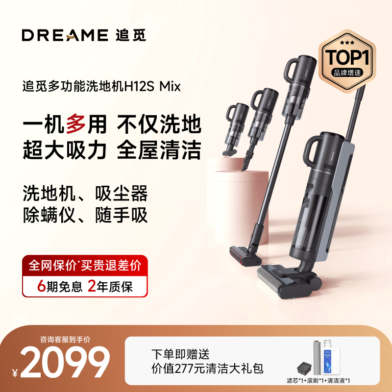 【新品】追觅洗h地机H12SMix吸拖洗扫一体拖地机洗拖家用除蟎吸尘