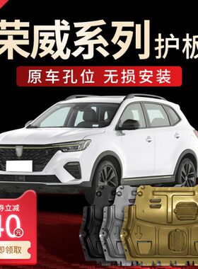 0i5发动机下护板s原装plus底盘护板e//55荣威750i5360095//350//