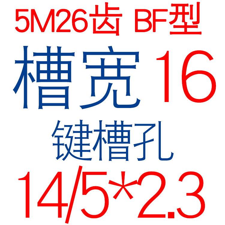同步轮5M26齿T 槽宽16/21/2y7BF型 凸台阶同步皮带轮 精加工孔6-2