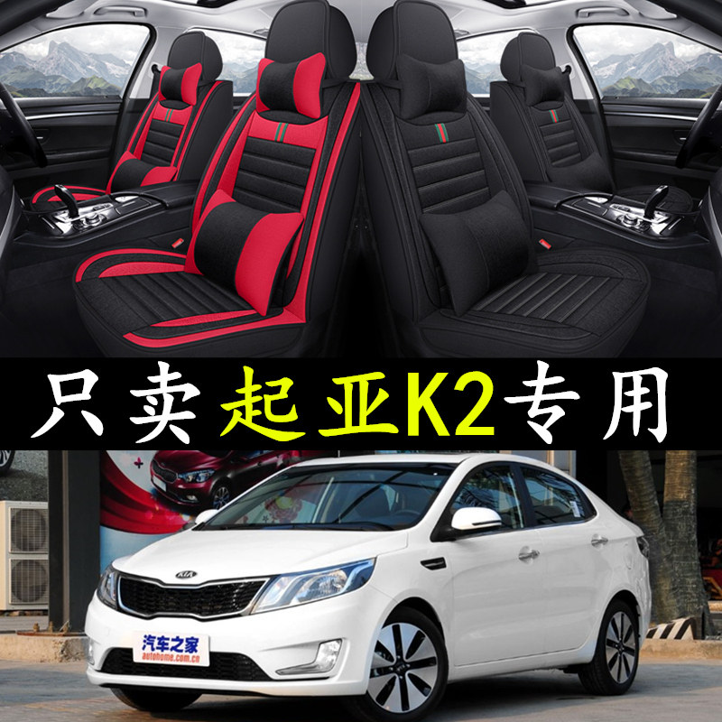 2011/12/13/14/1r5/16/17款起亚K2座套全包围专用亚麻座垫四季坐