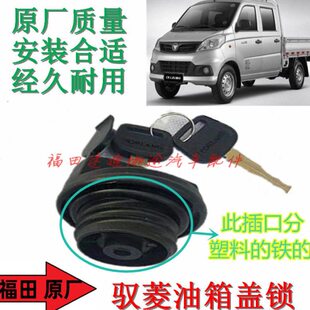 福田汽车配件时代驭菱VQ1V2V5油箱盖锁加油口锁原厂全新 包邮