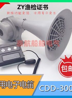 CD电子多功能证-30电雾高音D船用大功率南方Z笛 24V笛0喊话喇叭YW