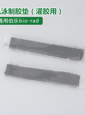 伯乐bio-rad 电泳仪匹配电泳灌胶用密封条制胶封条制胶S垫 165330
