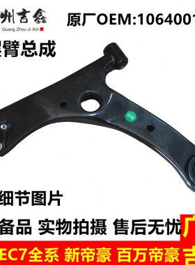 CC新帝 7豪18E77E15适配下支臂CRVE吉利总成帝豪 臂下摆臂三角