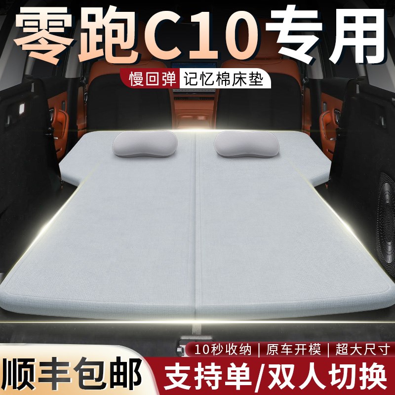 零跑C10e专用后备箱床垫汽车睡垫高回弹车载折叠床记忆棉海绵垫车