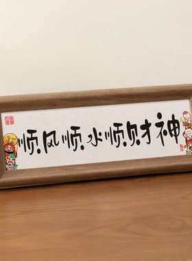 创意装饰玄关摆件客厅桌面中x式书法相框摆台家居饰品入户门治愈