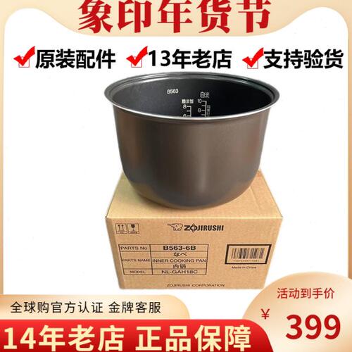 日本原装正品象印电饭煲内锅NL-GAH18C 5升 B563内胆配件全新印象