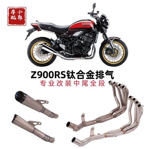 适用于摩托复古车川崎Z900RS排气管改装Z900钛合金全段排气管前段