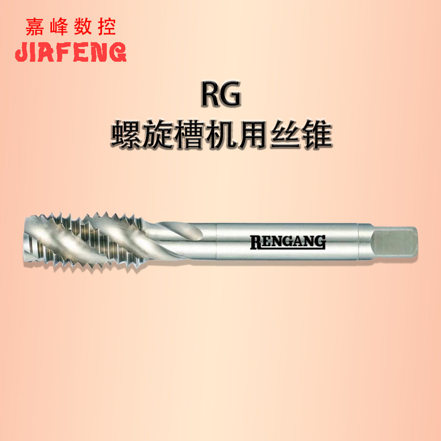 RENGANG RG仁罡日标螺旋v机用丝锥丝攻HSS含钴盲孔上排屑M3M4M5M6