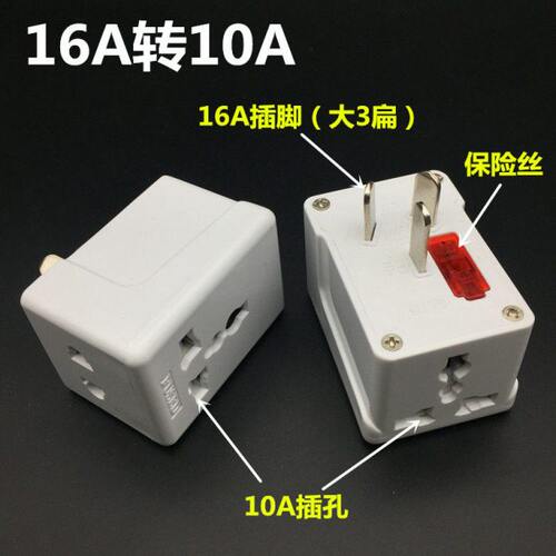 多功能转换插座一插三用转换器16A转10A空调 10A转16A转换插头