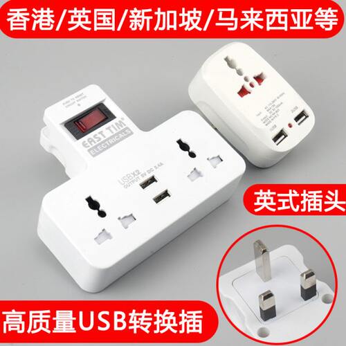 13A英标转换器带USB插孔多用一转多功能港版家用插头电源插排插板