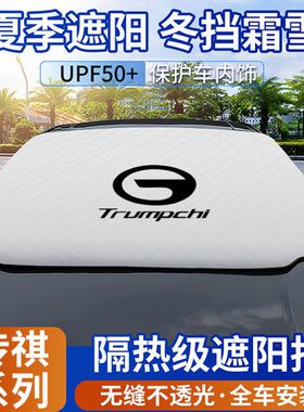 /M6/S4S传G/GA挡汽车遮阳挡3后Gpro/适用6G夏季隔热SS8挡M8G祺/5/