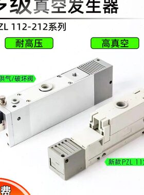 多级真空发生器工业级气动大流量大吸力高度真空PZL ZL带控制阀