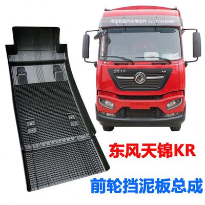 原装东风天锦KR新款前轮后挡泥板及防飞溅挡泥皮上下段挡泥瓦格