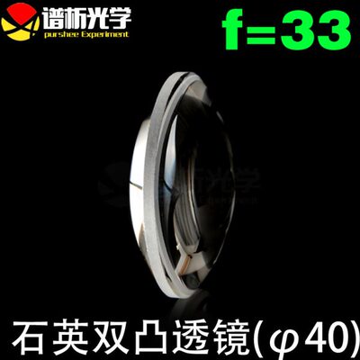 江苏谱析/石英凸透镜/（直径40焦距33）/双凸透镜/可定制/lens
