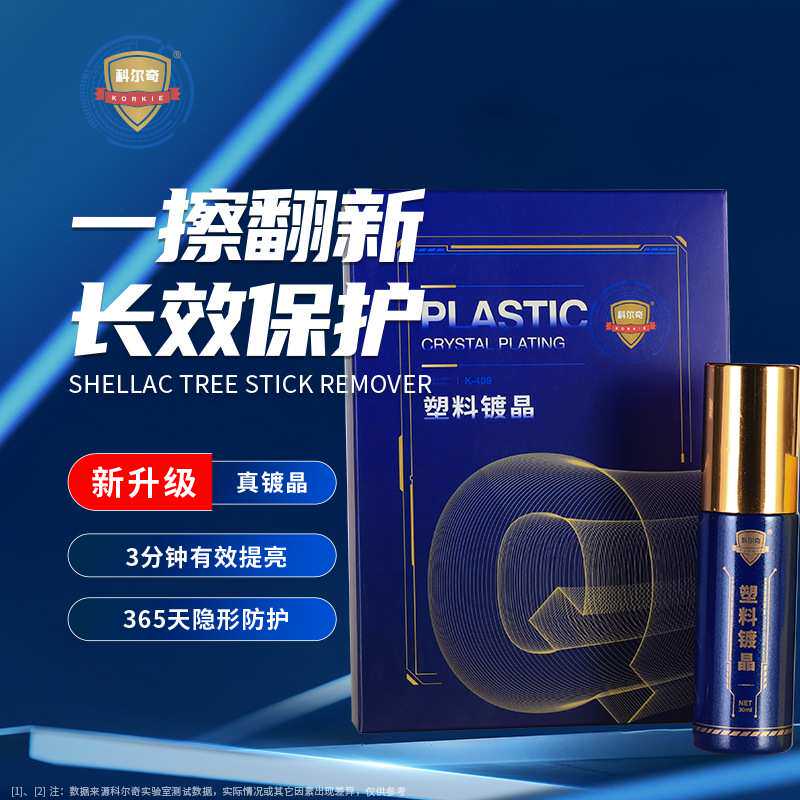 科尔奇汽车用塑料镀晶翻新剂黑色保险杠增黑修复发白还原剂表板蜡
