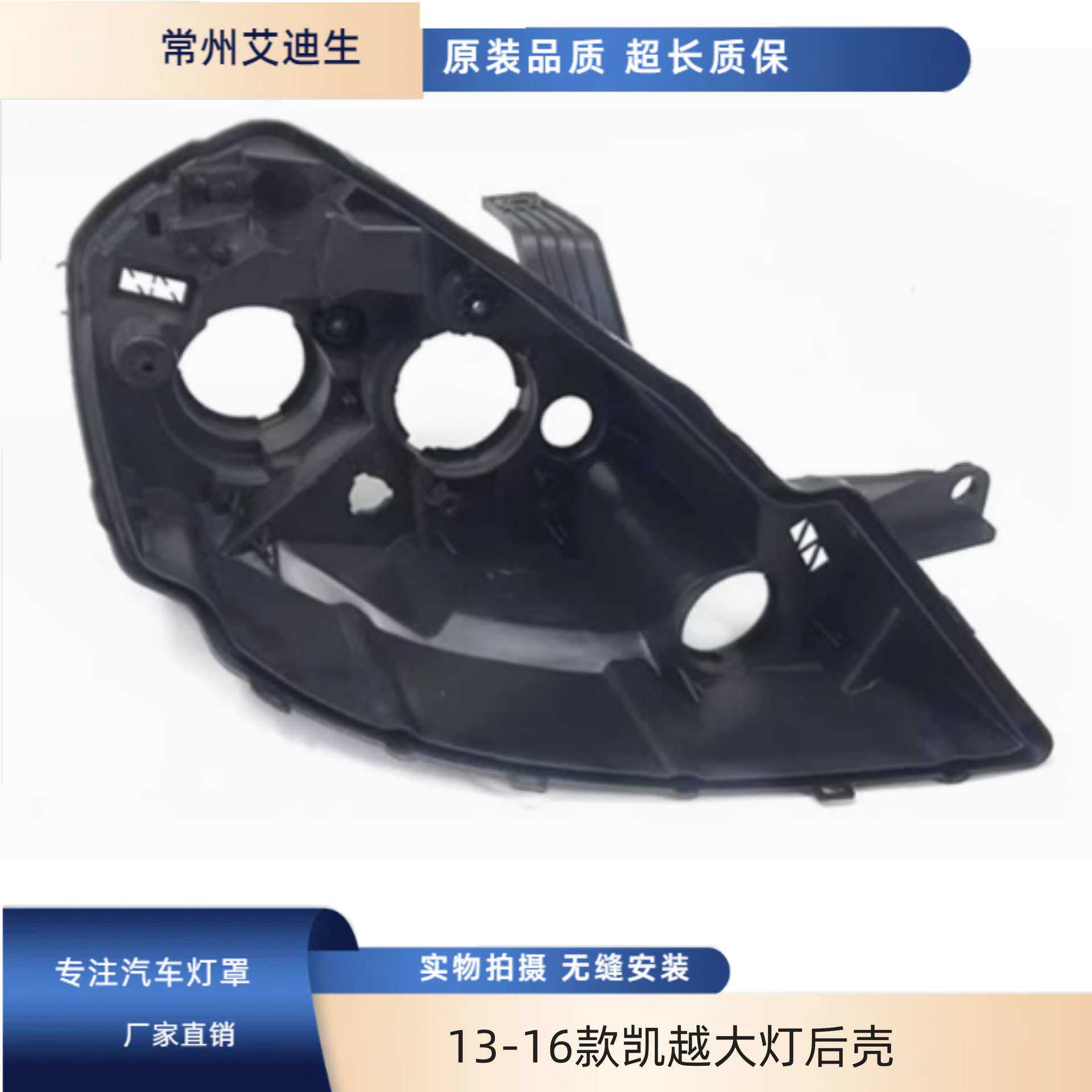 适用于 13-16款凯越大灯后壳底座 别克凯越大灯壳迪黑色底座
