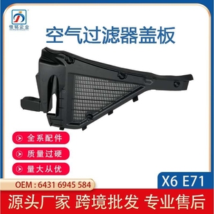 适用宝马X6 副厂E71E72空气过滤器外壳X5E70滤清器盖板导流板