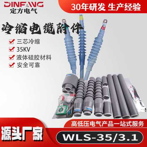 厂家供应35KV户外三芯冷缩电缆附件WLS-35/3.1冷缩电缆终端头户内