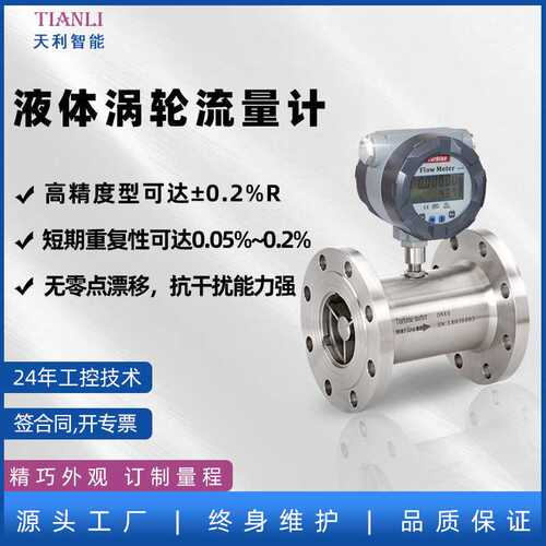 天利液体涡轮流量计厂家直售天祥精度高抗干扰一体涡轮