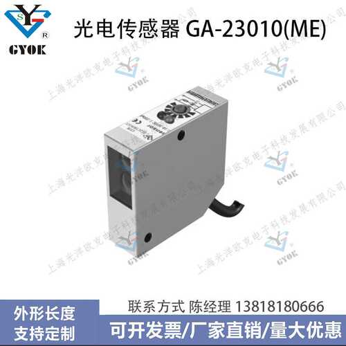 光电传感器GA-23010(ME)光洋欧克光电开关自动化设备