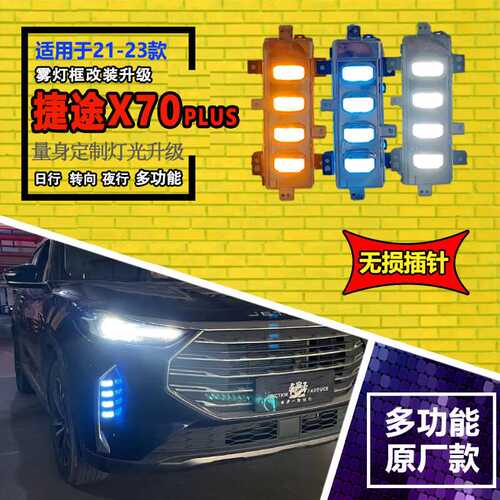 适用于21-23款捷途X70诸葛版日行灯Plus Pro改装前防雾灯行车灯