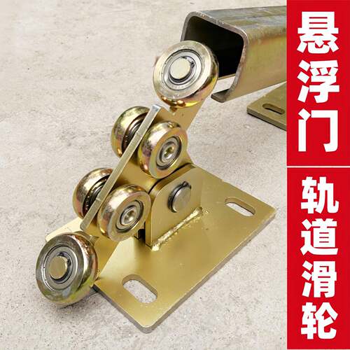 悬浮门 滑轮滑轨 庭院门无轨门推拉移门重型轨道滑轮承重300公斤