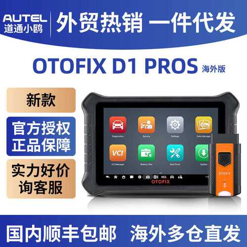 道通小鸥 OTOFIX D1PROS通用型汽车扫描工具 OBD2汽车故障诊断仪