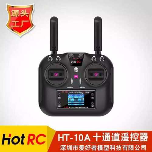 HOTRC华航HT-10A十通道遥控器2.4G多功能航模遥控车船模型遥控器