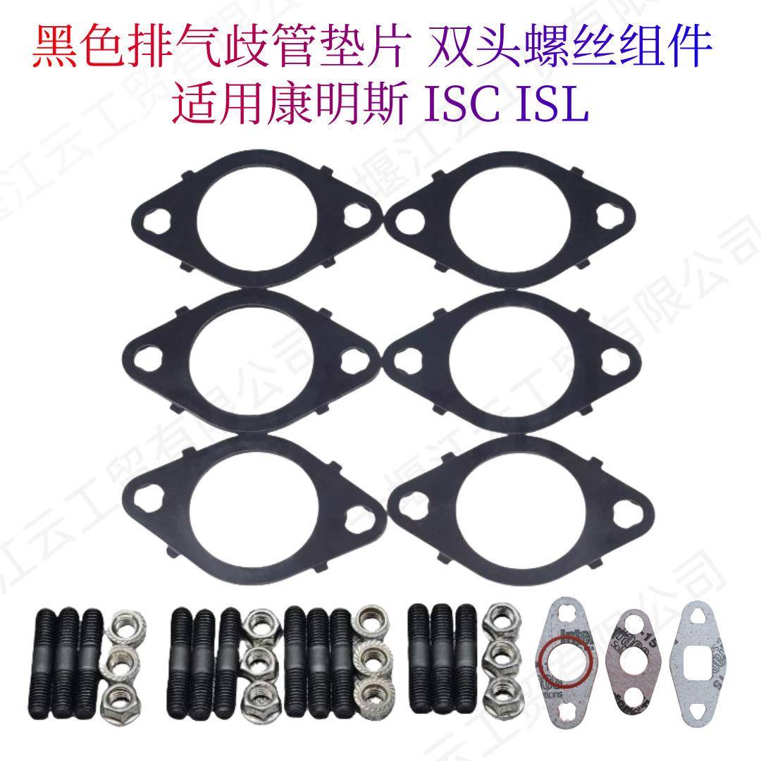 适用康明斯6L QSL ISL柴油机黑色排气歧管垫圈双头螺丝组5269779