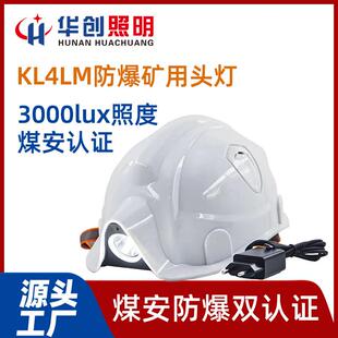 KL4LM防爆矿用头灯煤安认证3000lux强光13小时续航煤矿专用帽灯