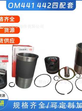 适用于工程机械喯弛卡车配件OM441LA/442/501/502/904A四配套厂家