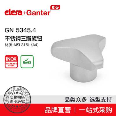 Elesa Ganter伊莉莎冈特 GN 5345.4不锈钢三瓣旋钮 AISI316L