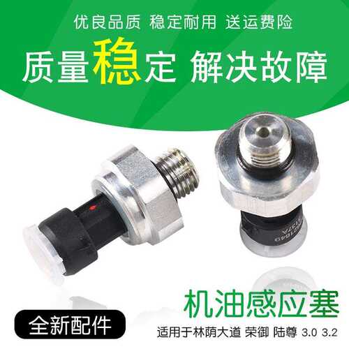 适用于林荫大道荣御科帕奇君越陆尊 3.0 3.2压力传感器机油感应塞