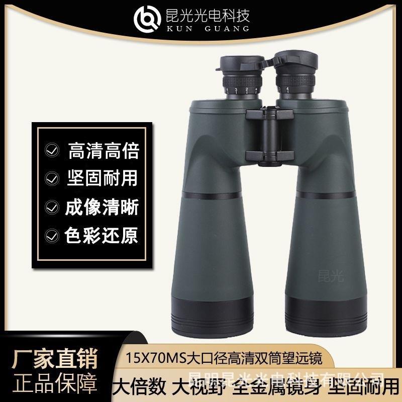 昆光15X70MS大口径高清高倍专业级大倍率户外观景防水双筒望远镜