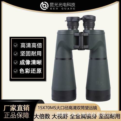昆光15X70MS大口径高清高倍专业级大倍率户外观景防水双筒望远镜