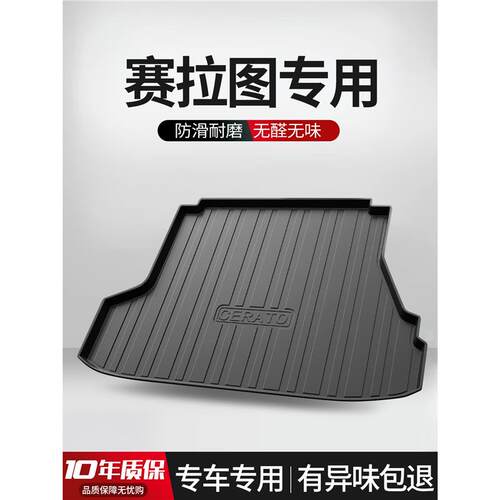 适用赛拉图后备箱垫配件内饰改装专用车内装饰汽车TPE尾箱垫