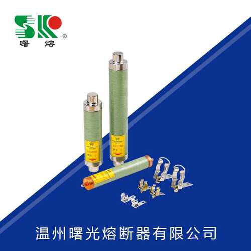 曙熔变压器保护用XRNC高压限流熔断器熔断管环氧树脂CQC认证